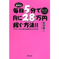 毎日5分で月に28万円稼ぐ方法!!―パソコン一台で、誰でも起業することができる [単行本]