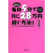 毎日5分で月に28万円稼ぐ方法!!―パソコン一台で、誰でも起業することができる [単行本]