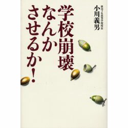 学校崩壊なんかさせるか! [単行本]