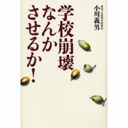 学校崩壊なんかさせるか! [単行本]