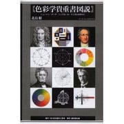 色彩学貴重書図説－ニュートン・ゲーテ・シュヴルール・マンセルを中心に 付:色と光の文化史年表 [単行本]