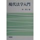 現代法学入門 [単行本]