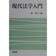 現代法学入門 [単行本]