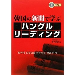 韓国の新聞で学ぶハングルリーディング [単行本]