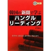韓国の新聞で学ぶハングルリーディング [単行本]