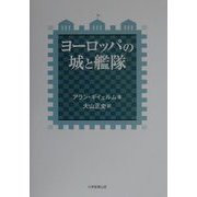 ヨーロッパの城と艦隊 [単行本]