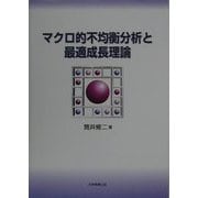 マクロ的不均衡分析と最適成長理論 [単行本]