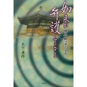 如来が弁護してござる―暁烏敏「小説」満之・涙骨… [単行本]