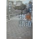 江戸・東京坂道物語 [単行本]