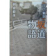 江戸・東京坂道物語 [単行本]