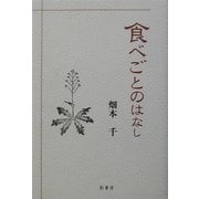 食べごとのはなし [単行本]
