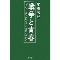 戦争と青春―「きけ わだつみのこえ」の悲劇とは何か [単行本]