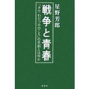 戦争と青春―「きけ わだつみのこえ」の悲劇とは何か [単行本]