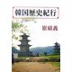 韓国歴史紀行 [単行本]