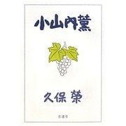 小山内薫 復刻版 [単行本]