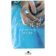 イノセントワールド(幻冬舎文庫) [文庫]