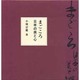 まごころ 日本の美と心 [単行本]