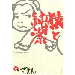 猿と純潔―Koenji_Basic_Word [単行本]