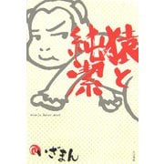 猿と純潔―Koenji_Basic_Word [単行本]