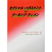 セクシャル・ハラスメント・オブ・ワーキング・ウィメン [単行本]