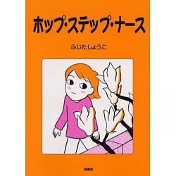ホップ・ステップ・ナース [単行本]