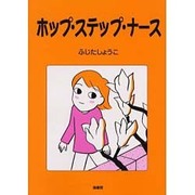 ホップ・ステップ・ナース [単行本]