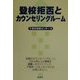 登校拒否とカウンセリングルーム [単行本]