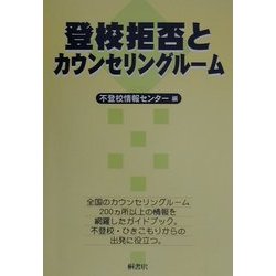 登校拒否とカウンセリングルーム [単行本]