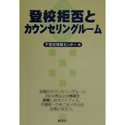 登校拒否とカウンセリングルーム [単行本]