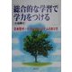 総合的な学習で学力をつける―日本型ポートフォリオシステムのあり方 [単行本]