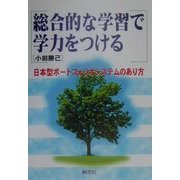 総合的な学習で学力をつける―日本型ポートフォリオシステムのあり方 [単行本]