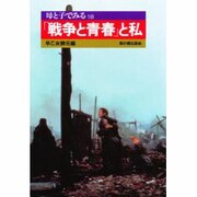 母と子でみる「戦争と青春」と私(母と子でみるシリーズ〈18〉) [全集叢書]