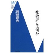社会史とは何か(洋泉社MC新書) [新書]