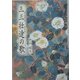 三三壮途(さんさんわかれ)の歌 [単行本]