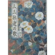 三三壮途(さんさんわかれ)の歌 [単行本]