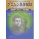 グラムシ思想探訪―市民的ヘゲモニーの可能性 財団グラムシ研究所『グラムシと20世紀』日本版 [単行本]