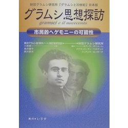 グラムシ思想探訪―市民的ヘゲモニーの可能性 財団グラムシ研究所『グラムシと20世紀』日本版 [単行本]