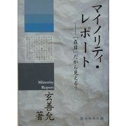マイノリティ・レポート―「在日」だから見える? [単行本]