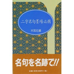 二字名句墨場必携－漢字墨場必携（漢字墨場必携） [単行本]