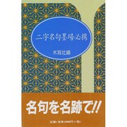 二字名句墨場必携－漢字墨場必携（漢字墨場必携） [単行本]