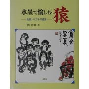 水墨で愉しむ猿―色紙・ハガキの描法 [単行本]