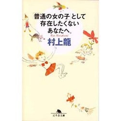 「普通の女の子」として存在したくないあなたへ。(幻冬舎文庫) [文庫]