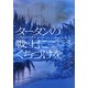 タータンの戦士にくちづけを(ヴィレッジブックス) [文庫]