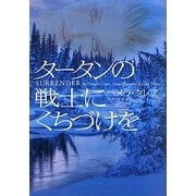 タータンの戦士にくちづけを(ヴィレッジブックス) [文庫]