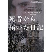 死者から届いた日記―ロード・ジョン・グレイ(ヴィレッジブックス) [文庫]