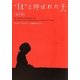 "It"(それ)と呼ばれた子 幼年期 新訂版 (ヴィレッジブックス) [文庫]