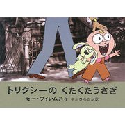 トリクシーのくたくたうさぎ(にいるぶっくす) [絵本]