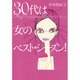 30代は女のベスト・シーズン!（ヴィレッジブックス P キ 1-1） [文庫]