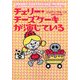 チェリー・チーズケーキが演じている(ヴィレッジブックス) [文庫]