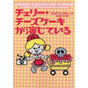 チェリー・チーズケーキが演じている(ヴィレッジブックス) [文庫]